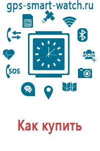 Купить часы gps детские годы