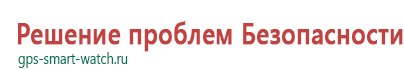 Часы с gps трекером для детей где можно купить